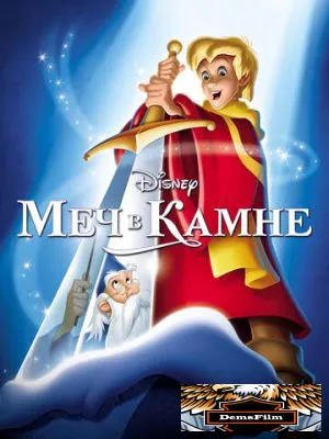 Меч в камне 1963