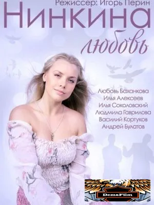 Нинкина любовь 2013