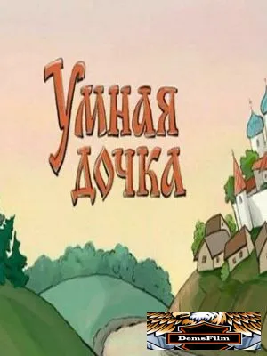 Умная дочка 2004