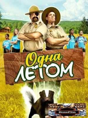 Одна летом 2024