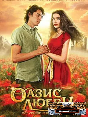 Оазис любви 2012