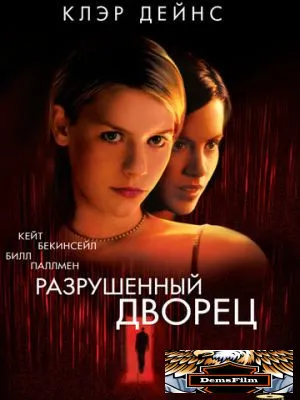 Разрушенный дворец 1999