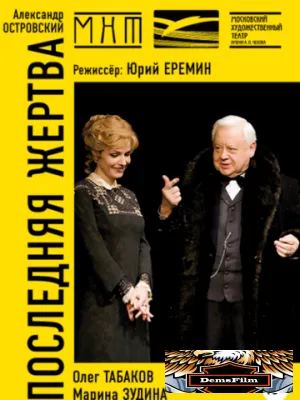 Последняя жертва 2004