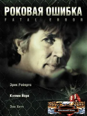Роковая ошибка 2006