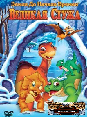 Земля до начала времен 8: Великая стужа 2001
