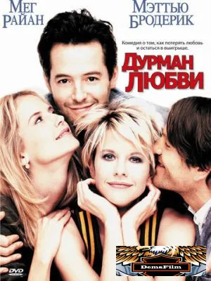Дурман любви 1997