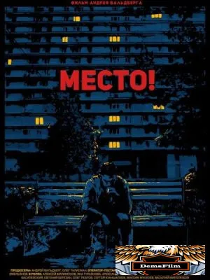Место! 2018