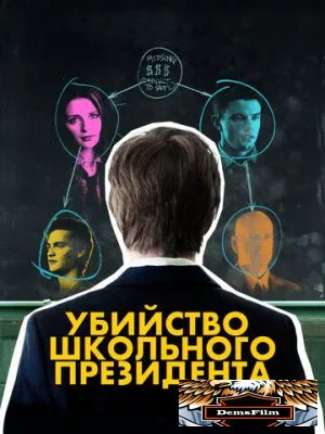 Убийство школьного президента 2008