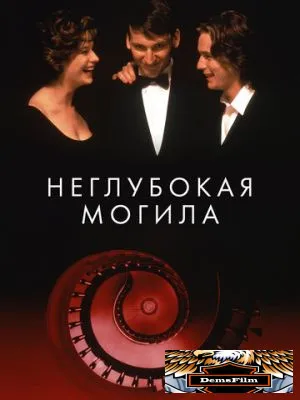 Неглубокая могила 1994