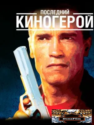 Последний киногерой 1993