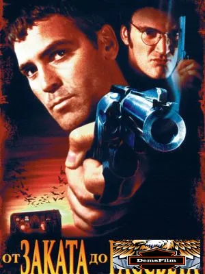 От заката до рассвета 1995