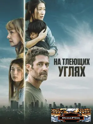 На тлеющих углях 2024