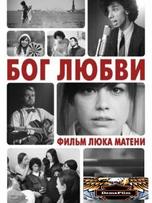 Бог любви 2010