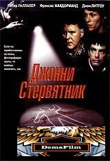 Джонни Стервятник 1998