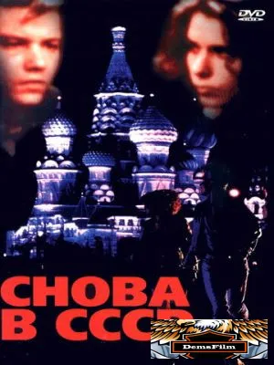 Снова в СССР 1991