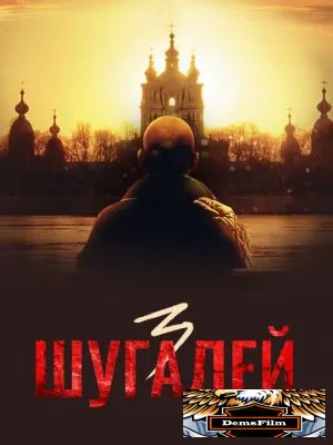 Шугалей 3 2021