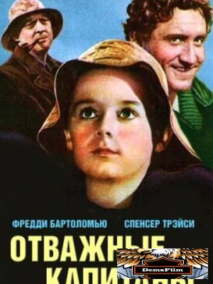 Отважные капитаны 1937
