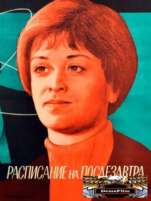 Расписание на послезавтра 1979