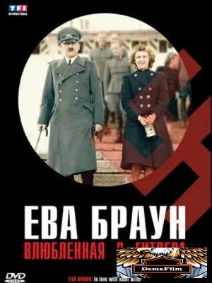 Ева Браун: Влюбленная в Гитлера 2007
