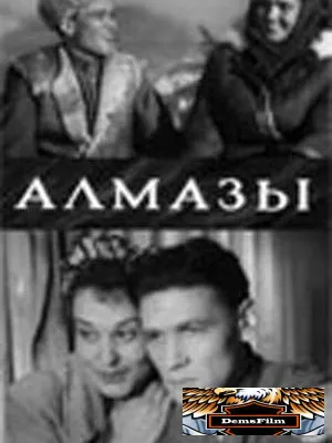 Алмазы 1947