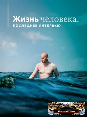 Жизнь человека. Последнее интервью 2020