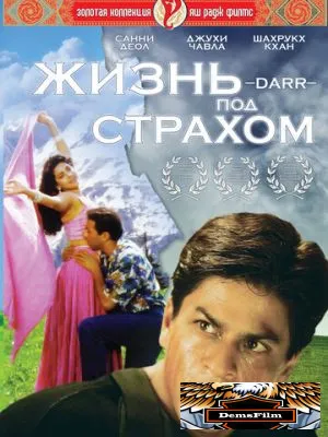 Жизнь под страхом 1993