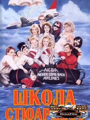 Школа стюардесс 1986