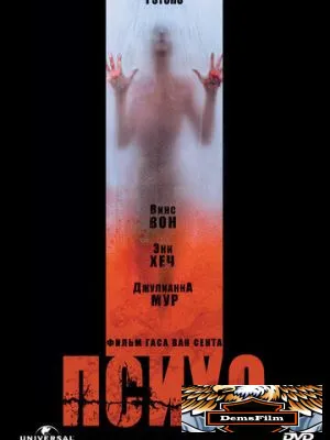 Психо 1998