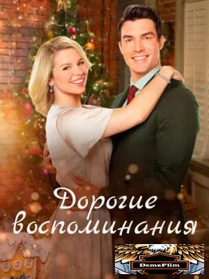 Дорогие воспоминания 2019