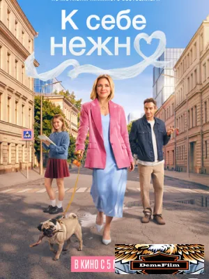 К себе нежно 2026