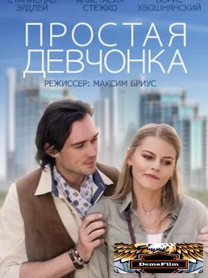 Простая девчонка 2013