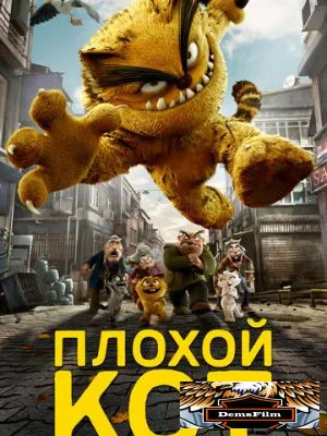 Плохой кот 2016
