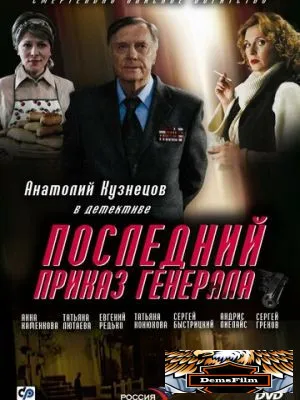 Последний приказ генерала 2006