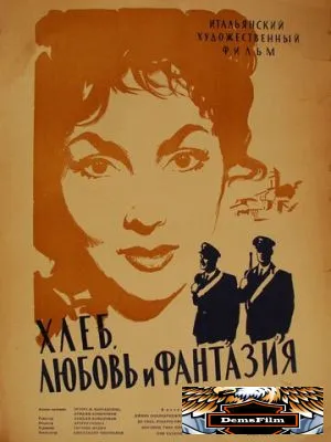 Хлеб, любовь и фантазия 1953