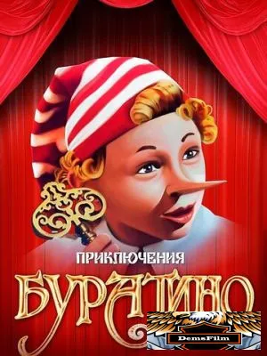 Приключения Буратино 1975