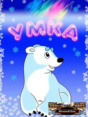 Умка 1969