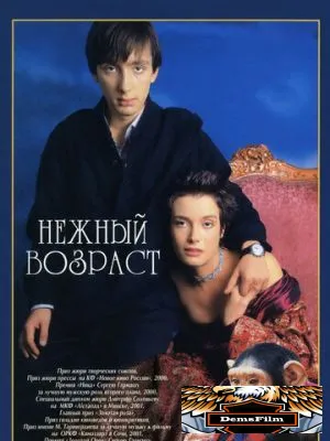 Нежный возраст 2000