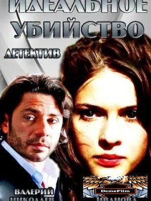 Идеальное убийство 2013