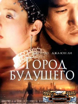 Город будущего 2003