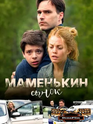 Маменькин сынок 2017