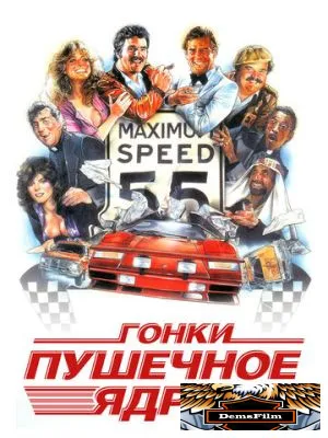 Гонки «Пушечное ядро» 1981