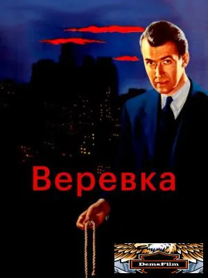 Верёвка 1948