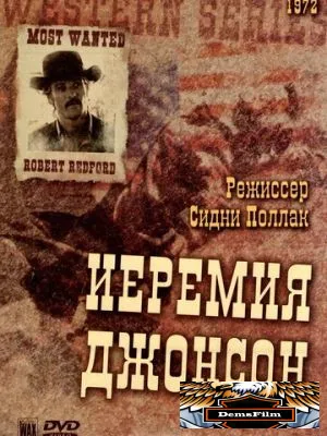 Иеремия Джонсон 1972