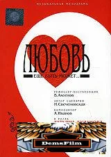Любовь еще быть может 2008