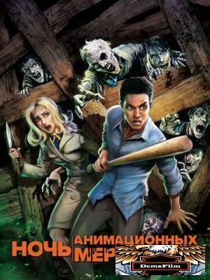 Ночь анимационных мертвецов 2021