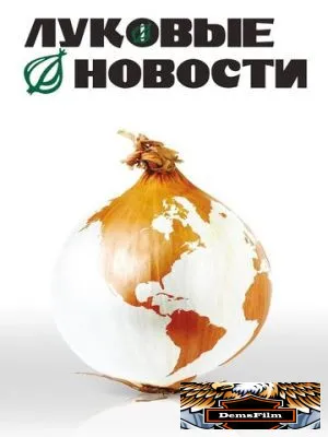 Луковые новости 2008