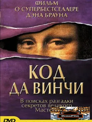 Код да Винчи 2004