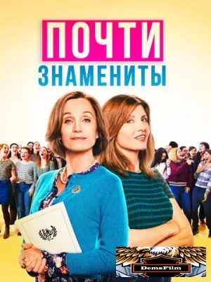 Почти знамениты 2019
