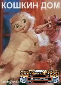 Кошкин дом 1982