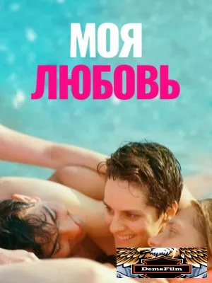 Моя любовь 2021